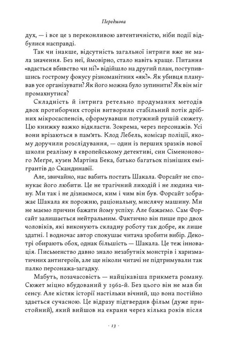 День Шакала, Фредерік Форсайт