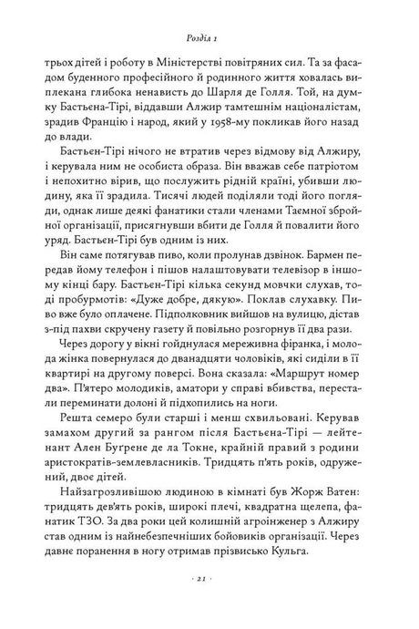 День Шакала, Фредерік Форсайт