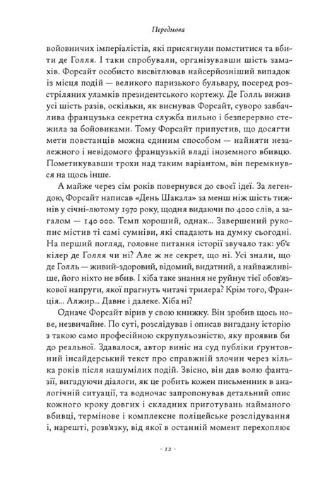 День Шакала, Фредерік Форсайт