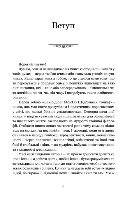 Енхірідіон: StoicOS. Підручник стоїка, Епіктет, Талеб Таксідіотіс