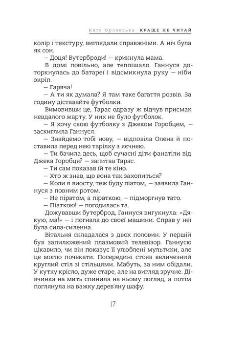Краще не читай, Катерина Орловська