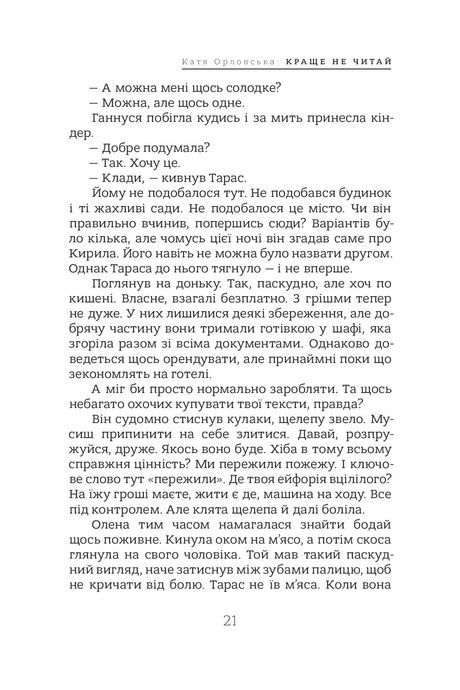 Краще не читай, Катерина Орловська