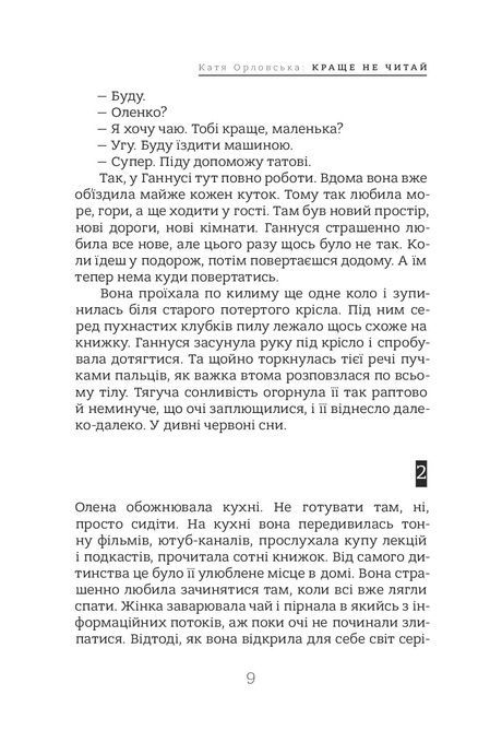 Краще не читай, Катерина Орловська
