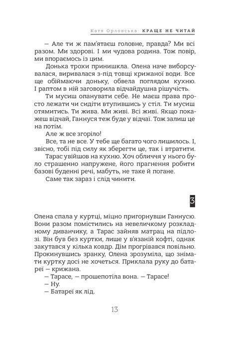 Краще не читай, Катерина Орловська