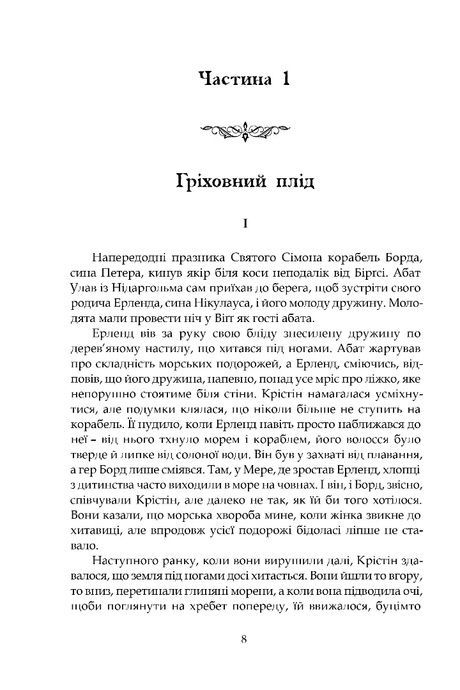 Крістін, донька Лавранса. Книга 2. Ґаздиня, Сіґрід Унсет