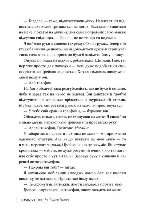 Безнадія. Книга 2. Втрачаючи надію, Коллін Гувер