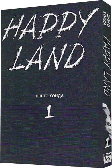 Happy Land. Том 1, Шінґо Хонда