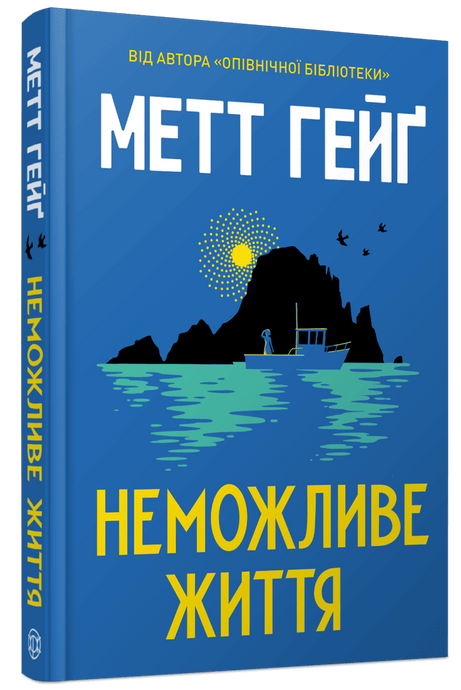 Неможливе життя, Метт Гейґ