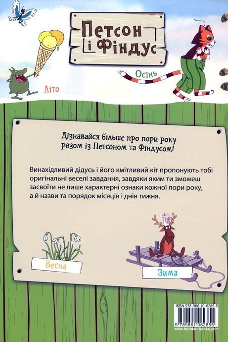 Петсон і Фіндус. Що ти знаєш про пори року?, Свен Нордквіст