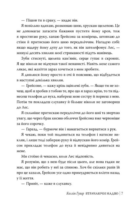 Безнадія. Книга 2. Втрачаючи надію, Коллін Гувер