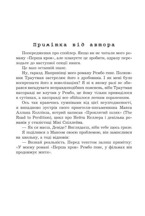 Перша кров. Частина 3, Девід Моррелл