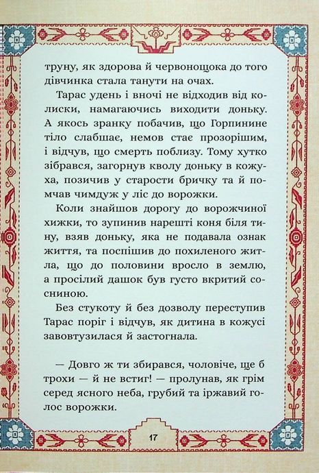 Сім мішків гречаної вовни. Про Горпинину вдачу і чар-зілля, Марко Терен