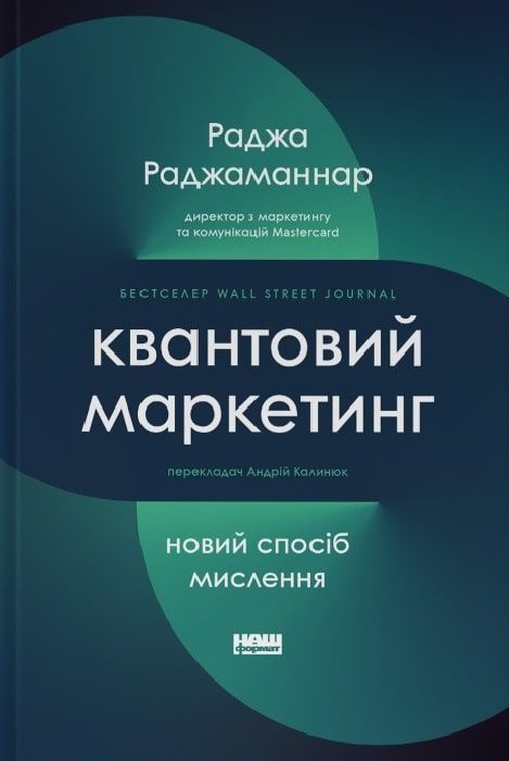 Обкладинка Квантовий маркетинг. Новий спосіб мислення