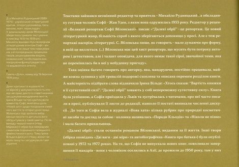 Далекі обрії. Софія Яблонська