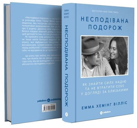 Несподівана подорож. Як знайти силу, надію та не втратити себе у догляді за близькими, Емма Хемінг Вілліс