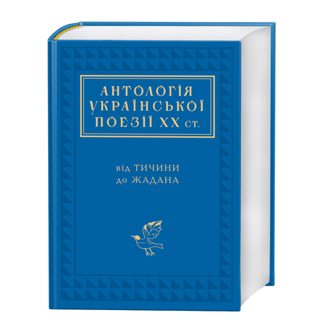 Антологія української поезії ХХ ст,