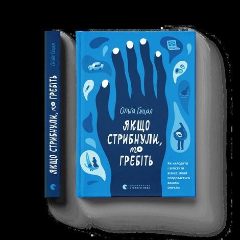 Якщо стрибнули, то гребіть, Ольга Гуцал
