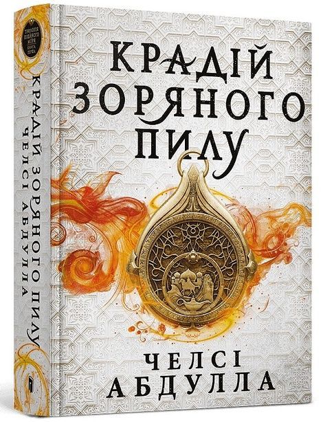 Крадій зоряного пилу, Челсі Абдулла