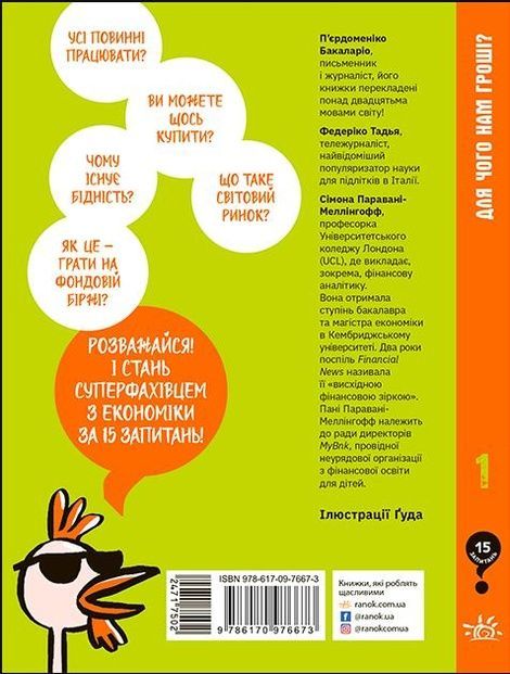 15 запитань. Книга 1. Для чого нам гроші? Книжка, яка пояснює все про економіку, П'єрдоменіко Бакаларіо, Федеріко Тадья, Сімона Паравані-Меллінгофф