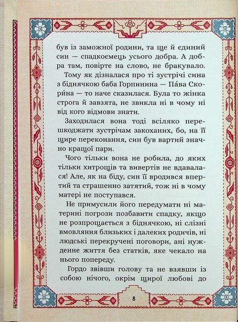 Сім мішків гречаної вовни. Про Горпинину вдачу і чар-зілля, Марко Терен
