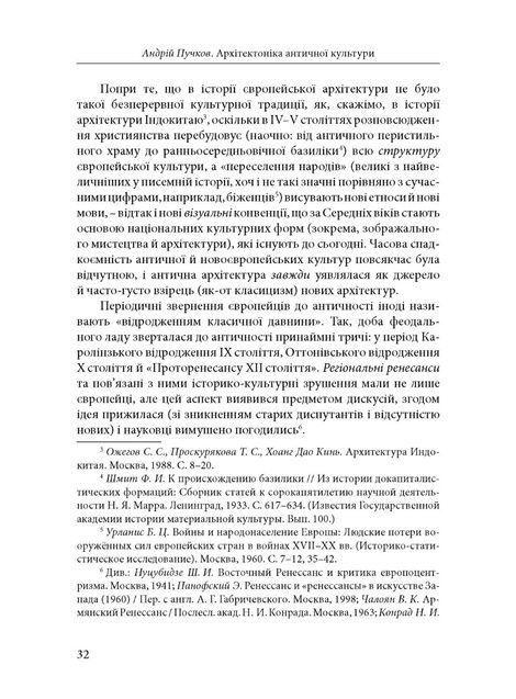 Архітектоніка античної культури: Мурування архітектурознавчого антикознавства, Андрій Пучков