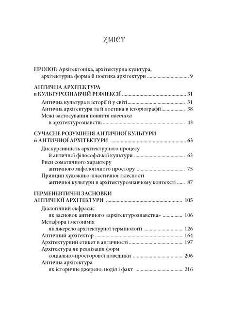 Архітектоніка античної культури: Мурування архітектурознавчого антикознавства, Андрій Пучков