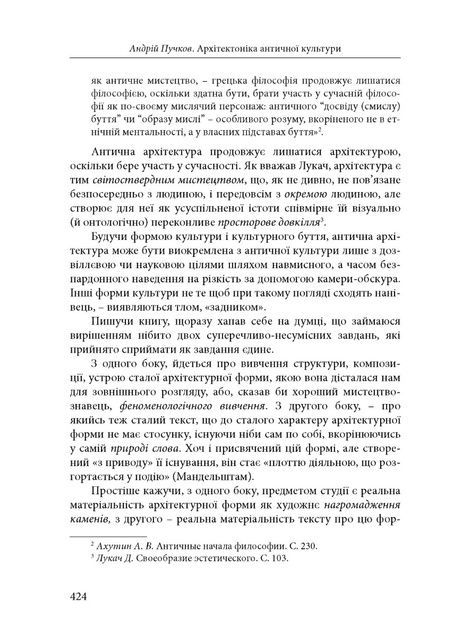 Архітектоніка античної культури: Мурування архітектурознавчого антикознавства, Андрій Пучков