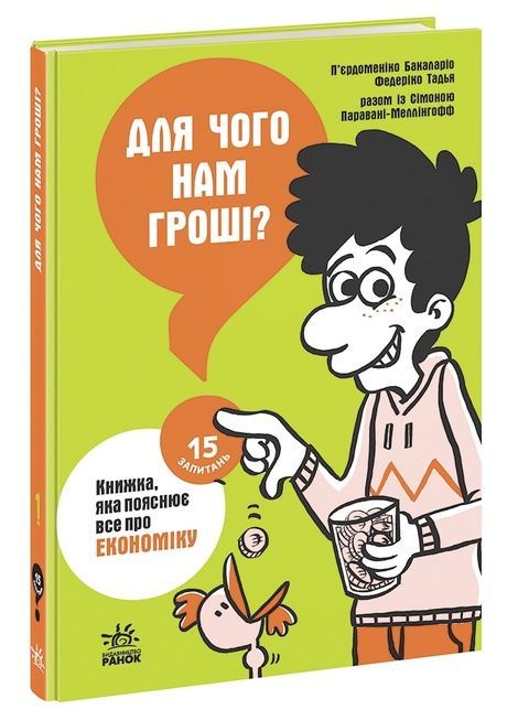 15 запитань. Книга 1. Для чого нам гроші? Книжка, яка пояснює все про економіку, П'єрдоменіко Бакаларіо, Федеріко Тадья, Сімона Паравані-Меллінгофф