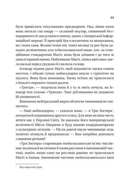 Пам'ять під назвою Імперія, Аркаді Мартін