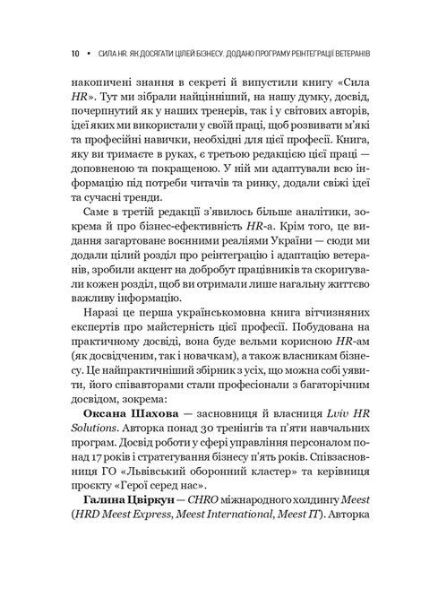 Сила HR. Як досягати цілей бізнесу. Додано програму реінтеграції ветеранів, Оксана Шахова
