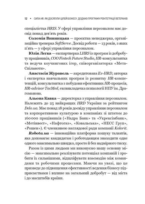 Сила HR. Як досягати цілей бізнесу. Додано програму реінтеграції ветеранів, Оксана Шахова