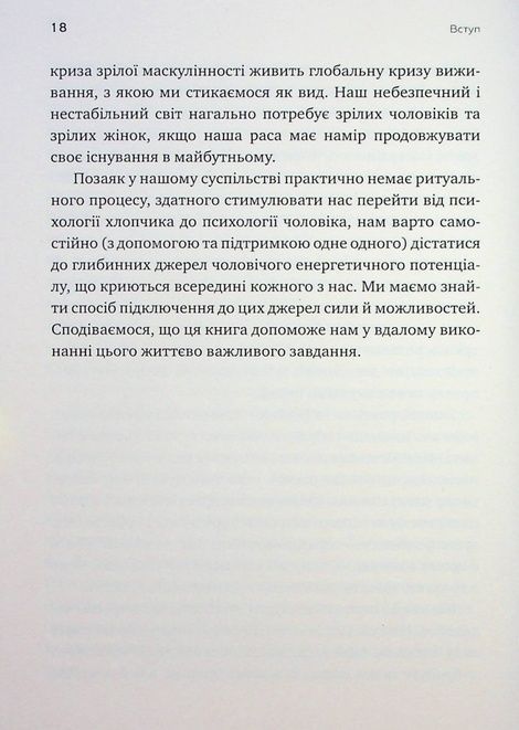 Король, воїн, маг, коханець. Перевідкриття архетипів зрілої маскулінності, Дуглас Джиллетт, Роберт Мур