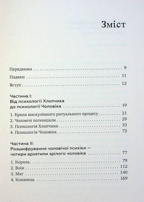 Король, воїн, маг, коханець. Перевідкриття архетипів зрілої маскулінності, Дуглас Джиллетт, Роберт Мур