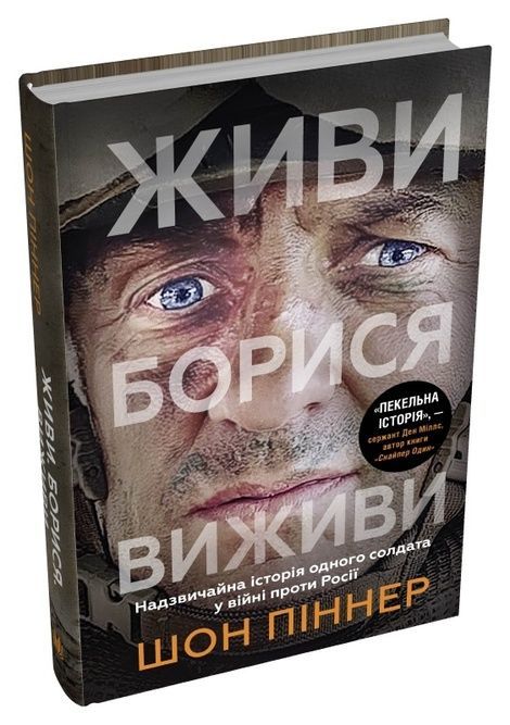 Живи. Борися. Виживи. Надзвичайна історія одного солдата про війну проти Росії, Шон Піннер