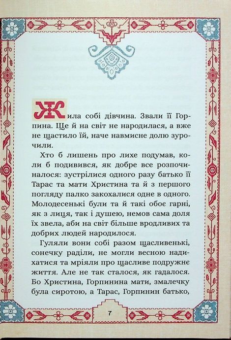 Сім мішків гречаної вовни. Про Горпинину вдачу і чар-зілля, Марко Терен