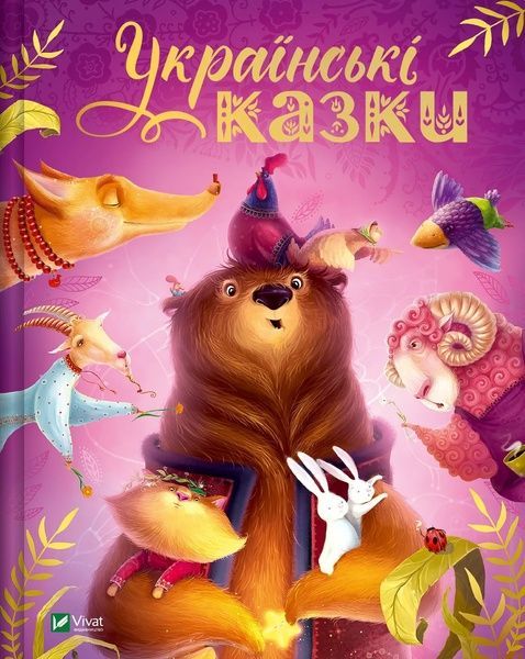 Українські казки,
