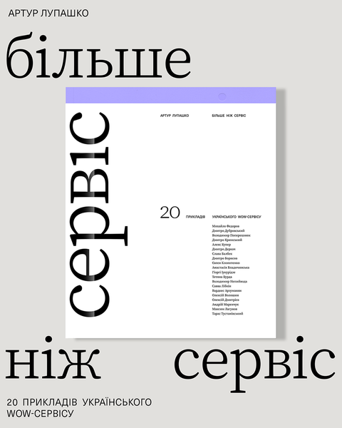 Більше ніж сервіс, Артур Лупашко