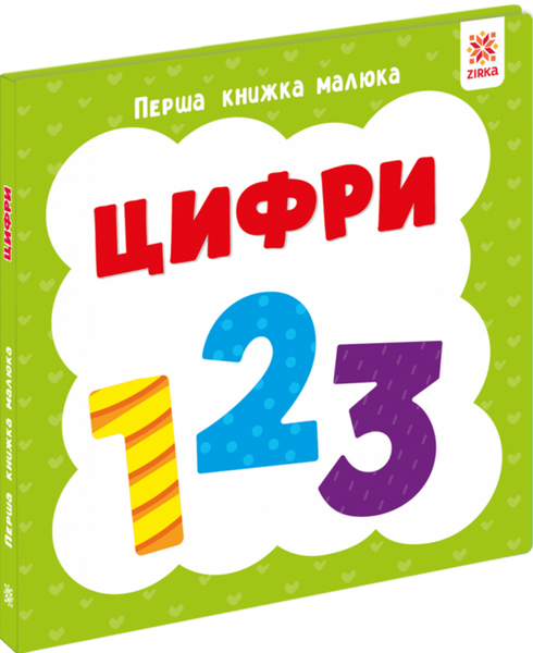Перша книжка малюка. Цифри,