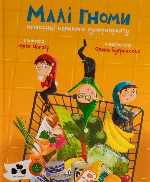 Малі гноми, мешканці великого супермаркету, Юлія Олефір