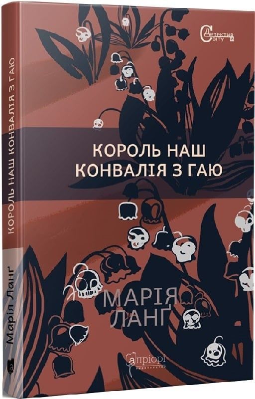 Обкладинка Король наш. Конвалія з гаю