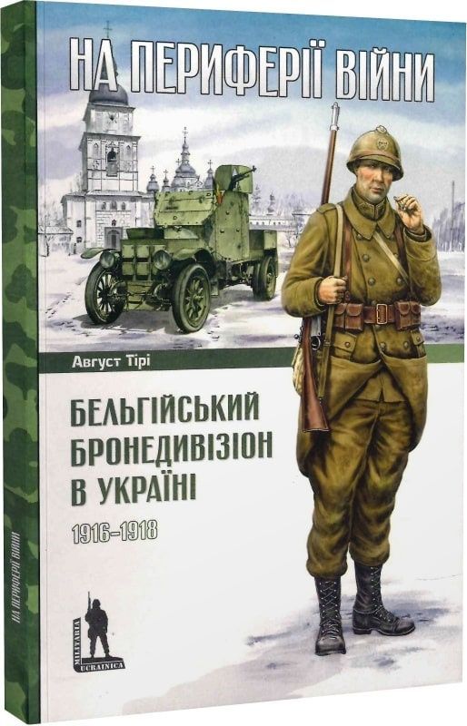 Обкладинка На периферії війни