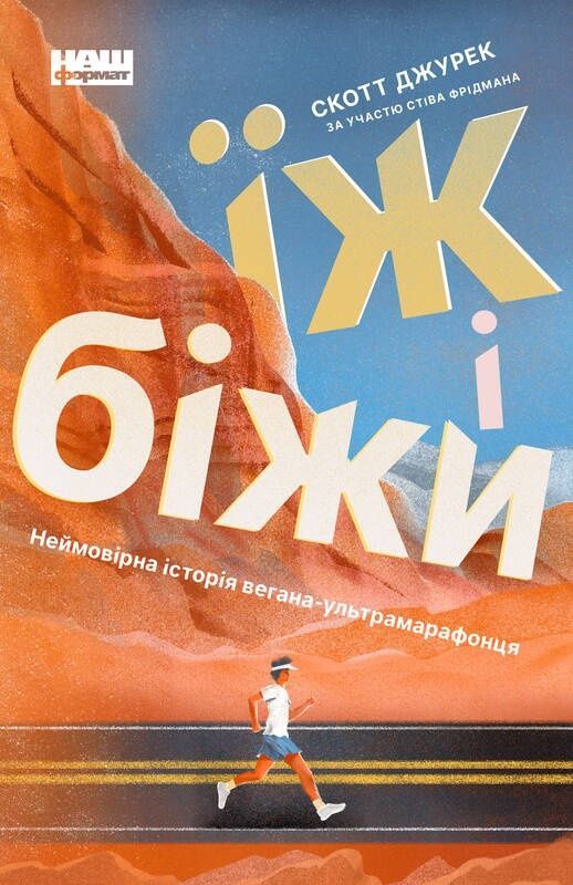 Обкладинка Їж і біжи. Скотт Джурек; Стів Фрідман