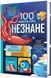 100 фактів про незнане - 1