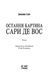 Остання картина Сари де Вос - 3