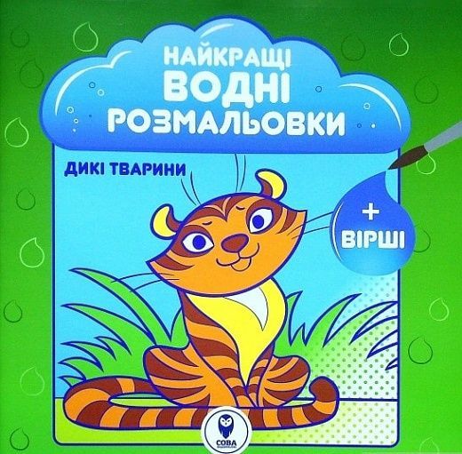 Обкладинка Розмальовка водяна. HBP Дикі тварини
