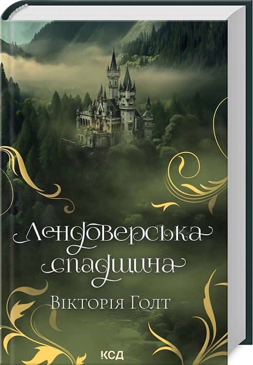 Обкладинка видання Лендоверська спадщина