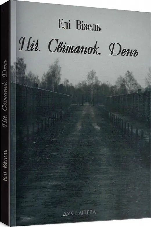 Обкладинка Ніч. Світанок. День
