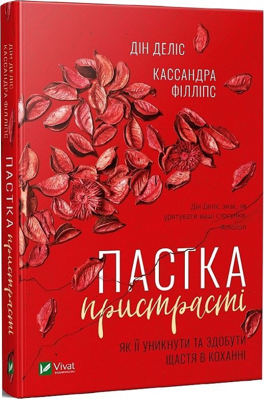 Обкладинка Пастка пристрасті