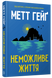 Неможливе життя - 3