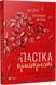 Пастка пристрасті - 1